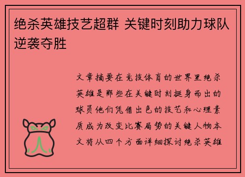 绝杀英雄技艺超群 关键时刻助力球队逆袭夺胜