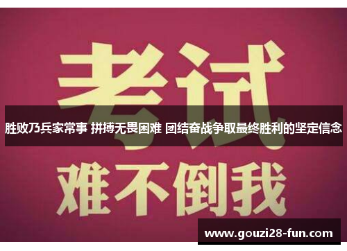 胜败乃兵家常事 拼搏无畏困难 团结奋战争取最终胜利的坚定信念