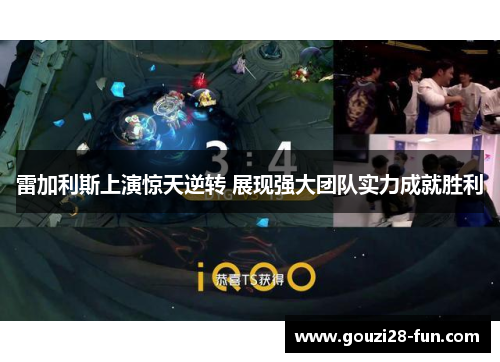 雷加利斯上演惊天逆转 展现强大团队实力成就胜利