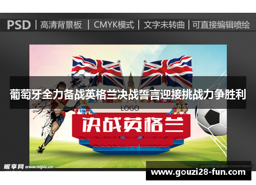 葡萄牙全力备战英格兰决战誓言迎接挑战力争胜利