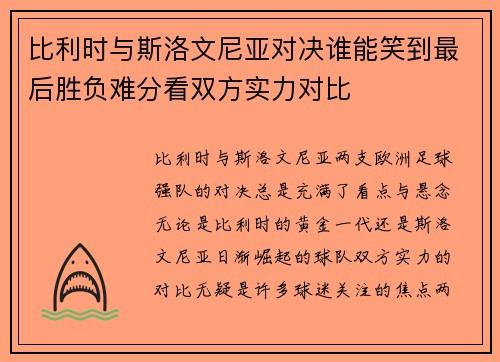比利时与斯洛文尼亚对决谁能笑到最后胜负难分看双方实力对比