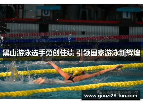 黑山游泳选手勇创佳绩 引领国家游泳新辉煌