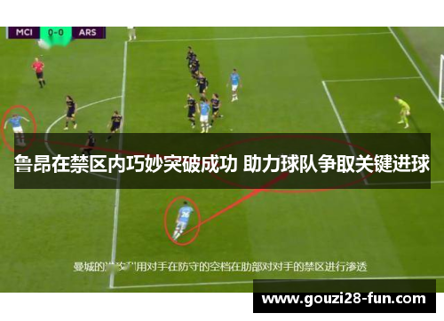 鲁昂在禁区内巧妙突破成功 助力球队争取关键进球