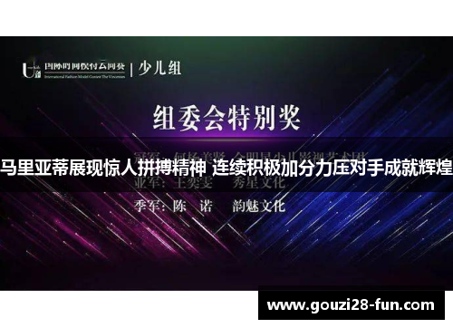 马里亚蒂展现惊人拼搏精神 连续积极加分力压对手成就辉煌