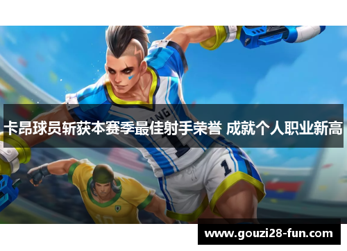 卡昂球员斩获本赛季最佳射手荣誉 成就个人职业新高