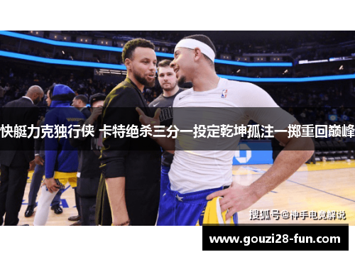 快艇力克独行侠 卡特绝杀三分一投定乾坤孤注一掷重回巅峰