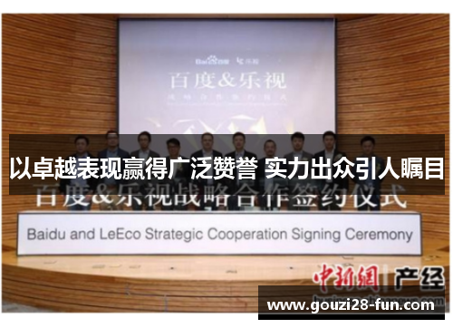 以卓越表现赢得广泛赞誉 实力出众引人瞩目