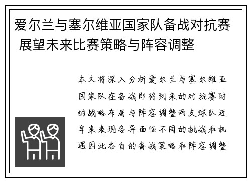 爱尔兰与塞尔维亚国家队备战对抗赛 展望未来比赛策略与阵容调整