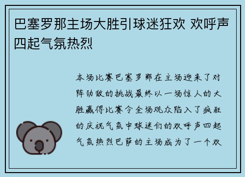 巴塞罗那主场大胜引球迷狂欢 欢呼声四起气氛热烈