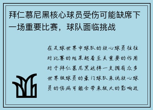 拜仁慕尼黑核心球员受伤可能缺席下一场重要比赛，球队面临挑战