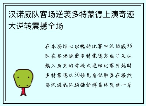汉诺威队客场逆袭多特蒙德上演奇迹大逆转震撼全场