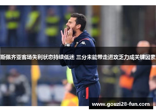 斯佩齐亚客场失利状态持续低迷 三分未能带走进攻乏力成关键因素