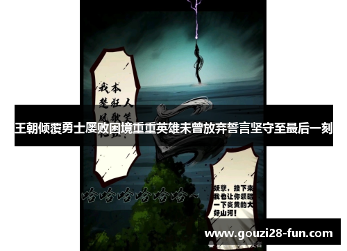 王朝倾覆勇士屡败困境重重英雄未曾放弃誓言坚守至最后一刻