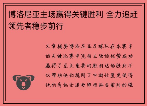 博洛尼亚主场赢得关键胜利 全力追赶领先者稳步前行