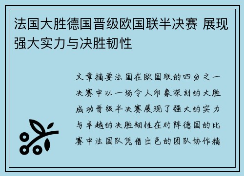 法国大胜德国晋级欧国联半决赛 展现强大实力与决胜韧性