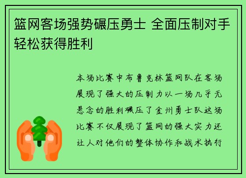 篮网客场强势碾压勇士 全面压制对手轻松获得胜利