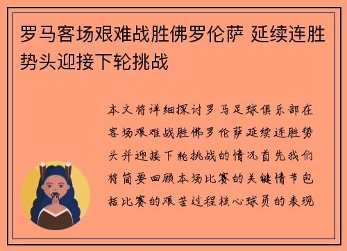 罗马客场艰难战胜佛罗伦萨 延续连胜势头迎接下轮挑战