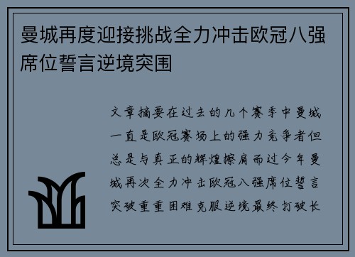 曼城再度迎接挑战全力冲击欧冠八强席位誓言逆境突围