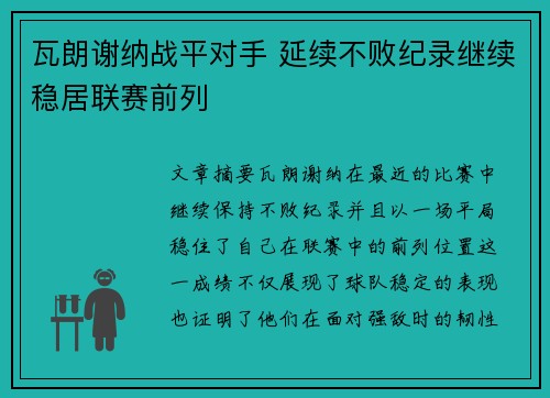 瓦朗谢纳战平对手 延续不败纪录继续稳居联赛前列