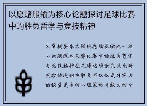 以愿赌服输为核心论题探讨足球比赛中的胜负哲学与竞技精神