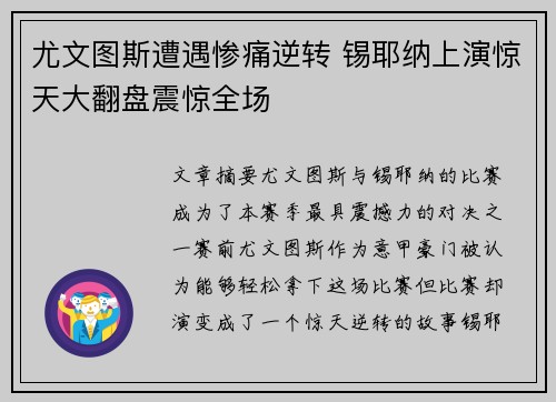 尤文图斯遭遇惨痛逆转 锡耶纳上演惊天大翻盘震惊全场