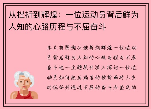 从挫折到辉煌：一位运动员背后鲜为人知的心路历程与不屈奋斗