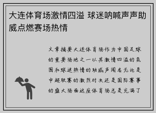 大连体育场激情四溢 球迷呐喊声声助威点燃赛场热情