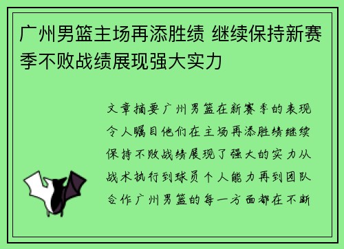 广州男篮主场再添胜绩 继续保持新赛季不败战绩展现强大实力