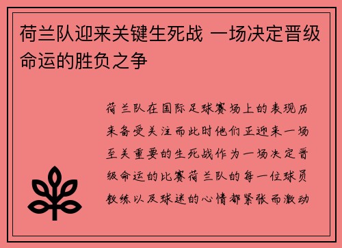 荷兰队迎来关键生死战 一场决定晋级命运的胜负之争