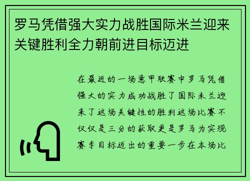 罗马凭借强大实力战胜国际米兰迎来关键胜利全力朝前进目标迈进