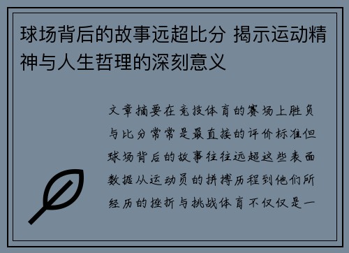 球场背后的故事远超比分 揭示运动精神与人生哲理的深刻意义