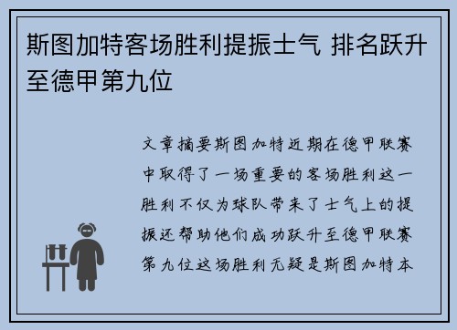 斯图加特客场胜利提振士气 排名跃升至德甲第九位