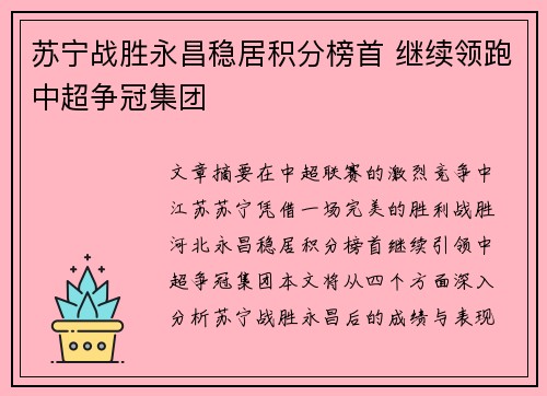 苏宁战胜永昌稳居积分榜首 继续领跑中超争冠集团
