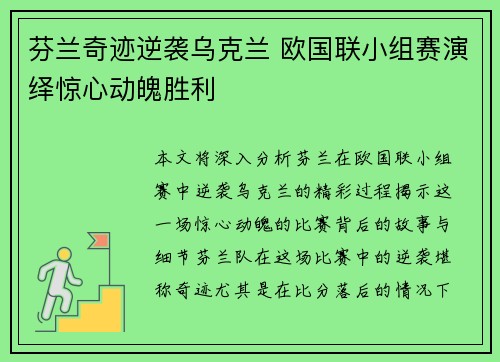 芬兰奇迹逆袭乌克兰 欧国联小组赛演绎惊心动魄胜利
