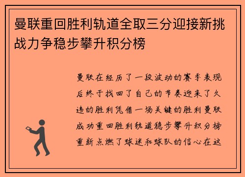 曼联重回胜利轨道全取三分迎接新挑战力争稳步攀升积分榜