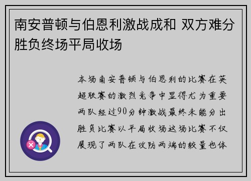 南安普顿与伯恩利激战成和 双方难分胜负终场平局收场