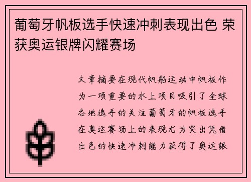 葡萄牙帆板选手快速冲刺表现出色 荣获奥运银牌闪耀赛场