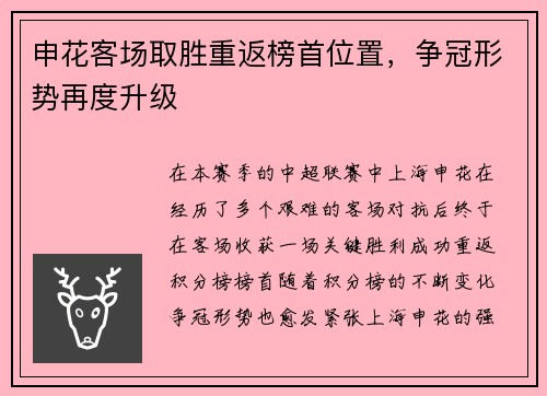 申花客场取胜重返榜首位置，争冠形势再度升级