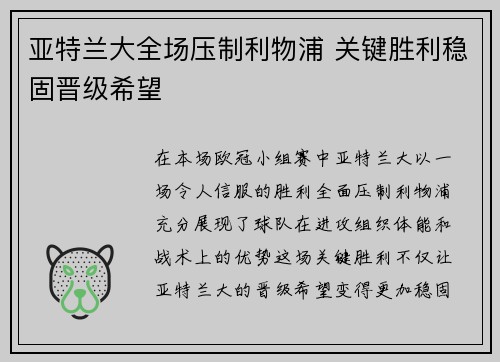 亚特兰大全场压制利物浦 关键胜利稳固晋级希望