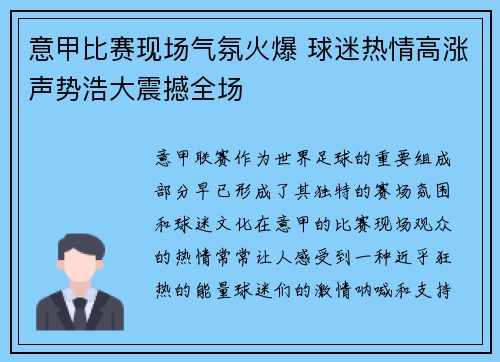 意甲比赛现场气氛火爆 球迷热情高涨声势浩大震撼全场
