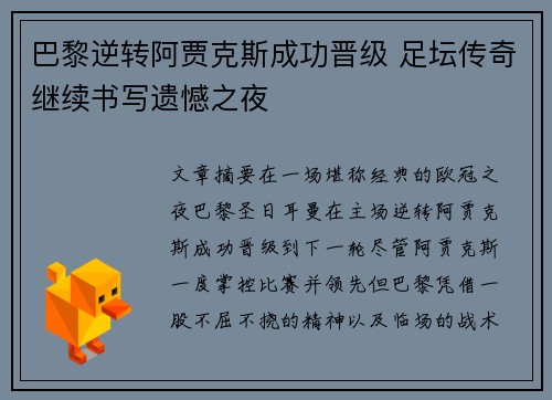 巴黎逆转阿贾克斯成功晋级 足坛传奇继续书写遗憾之夜