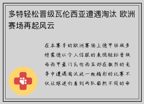 多特轻松晋级瓦伦西亚遭遇淘汰 欧洲赛场再起风云