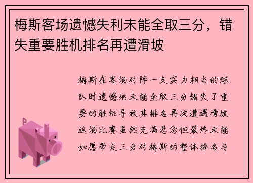 梅斯客场遗憾失利未能全取三分，错失重要胜机排名再遭滑坡