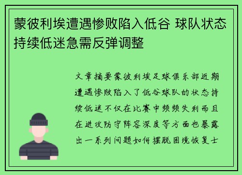 蒙彼利埃遭遇惨败陷入低谷 球队状态持续低迷急需反弹调整