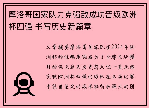摩洛哥国家队力克强敌成功晋级欧洲杯四强 书写历史新篇章