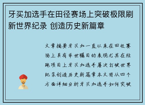 牙买加选手在田径赛场上突破极限刷新世界纪录 创造历史新篇章