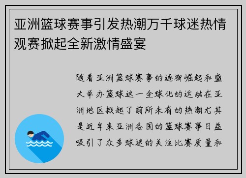 亚洲篮球赛事引发热潮万千球迷热情观赛掀起全新激情盛宴