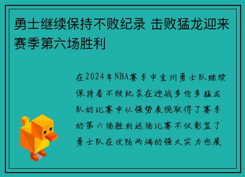 勇士继续保持不败纪录 击败猛龙迎来赛季第六场胜利