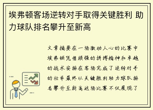 埃弗顿客场逆转对手取得关键胜利 助力球队排名攀升至新高