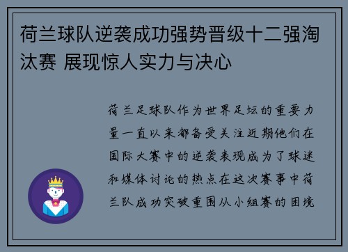 荷兰球队逆袭成功强势晋级十二强淘汰赛 展现惊人实力与决心